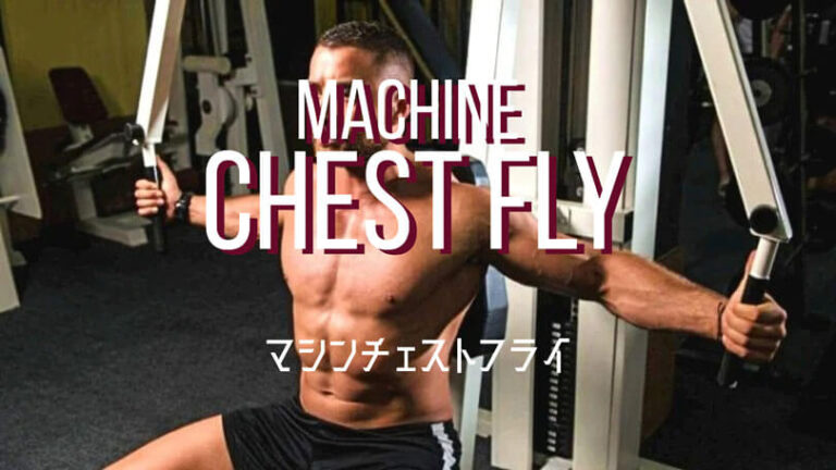 マシンチェストフライの効果的なやり方｜大胸筋を鍛えるトレーニング
