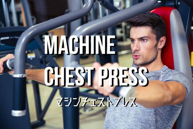 マシンチェストプレスの効果的なやり方｜大胸筋・上腕三頭筋・三角筋（前部）を鍛えるトレーニング