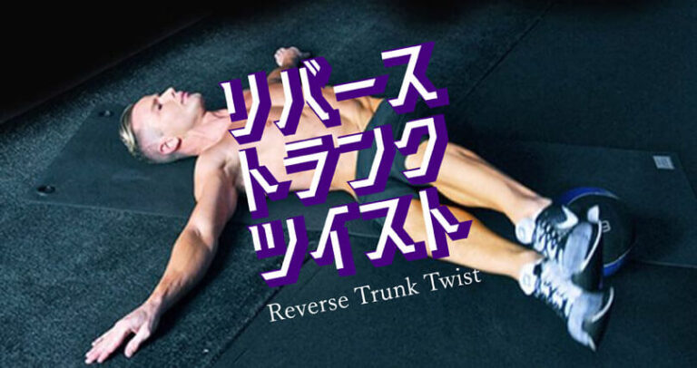 リバーストランクツイストの効果的なやり方｜体幹をひねる腹斜筋を鍛えるトレーニング