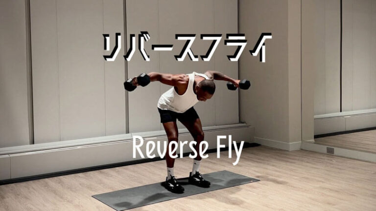 リバースフライの効果的なやり方｜僧帽筋を鍛えるトレーニング
