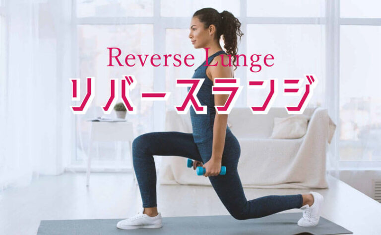 リバースランジの効果的なやり方｜大腿四頭筋・大殿筋・ハムストリングスを鍛えるトレーニング