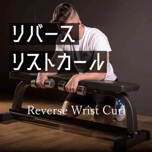 リバースリストカールの効果的な