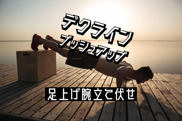 足上げ腕立て伏せ（デクラインプッシュアップ）の効果的なやり方｜大胸筋上部を鍛えるトレーニング