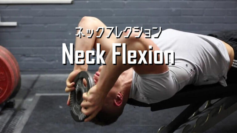 ネックフレクションの効果的なやり方｜胸鎖乳突筋を鍛えるトレーニング