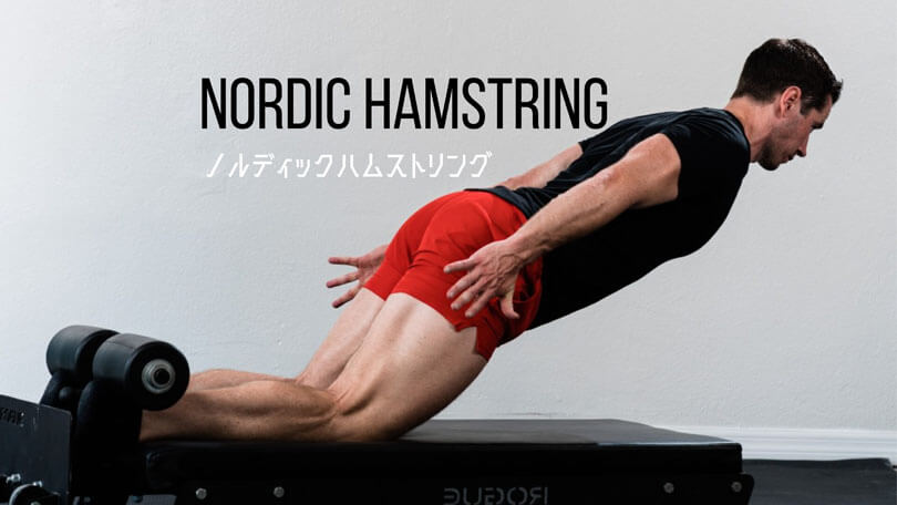 ノルディックハムストリングの効果的なやり方｜ハムストリングを鍛えるトレーニング
