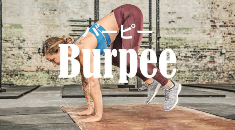 バーピージャンプの効果的なやり方｜全身の有酸素トレーニング