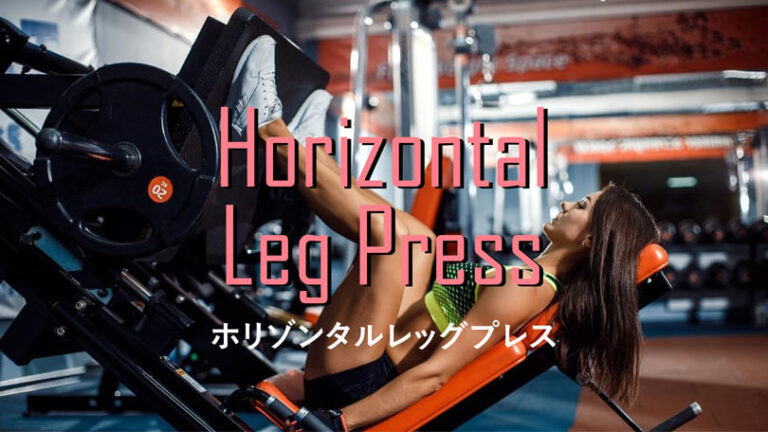 ホリゾンタルレッグプレスの効果的なやり方｜大腿四頭筋・大臀筋を鍛えるトレーニング