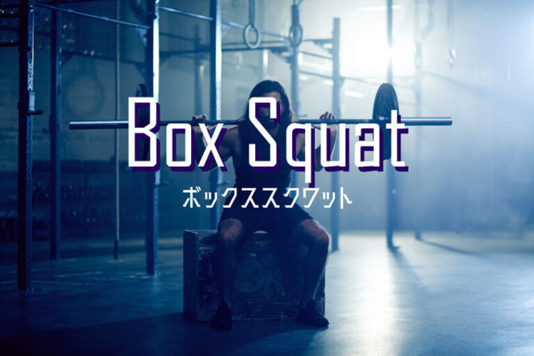 ボックススクワットの効果的なやり方｜大腿四頭筋・大臀筋・ハムストリングを鍛えるトレーニング