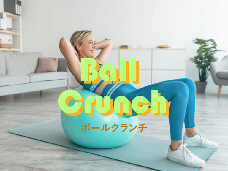 ボールクランチの効果的なやり方｜腹筋群の体幹を鍛えるトレーニング