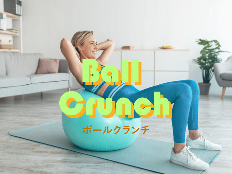 ボールクランチの効果的なやり方｜腹筋群の体幹を鍛えるトレーニング