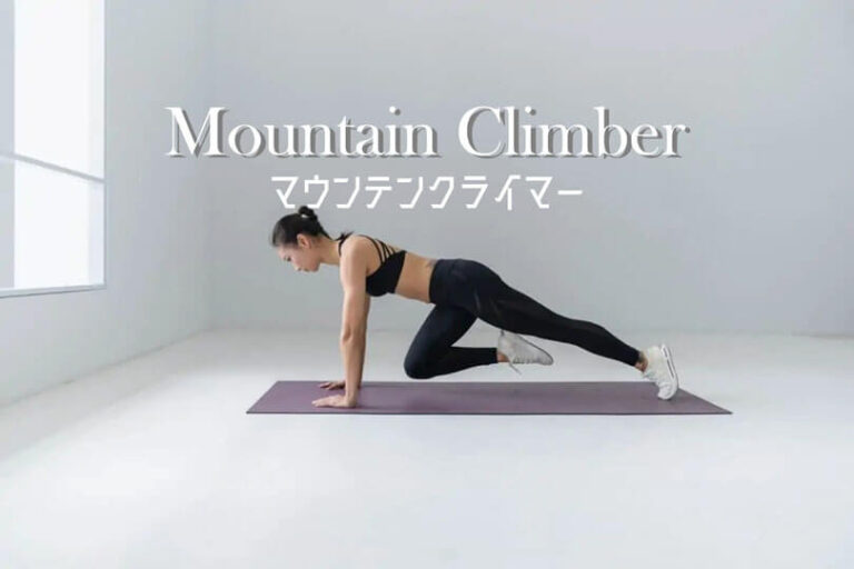 マウンテンクライマーの効果的なやり方｜体幹（腹直筋・腸腰筋）大殿筋等の全身を鍛えるトレーニング