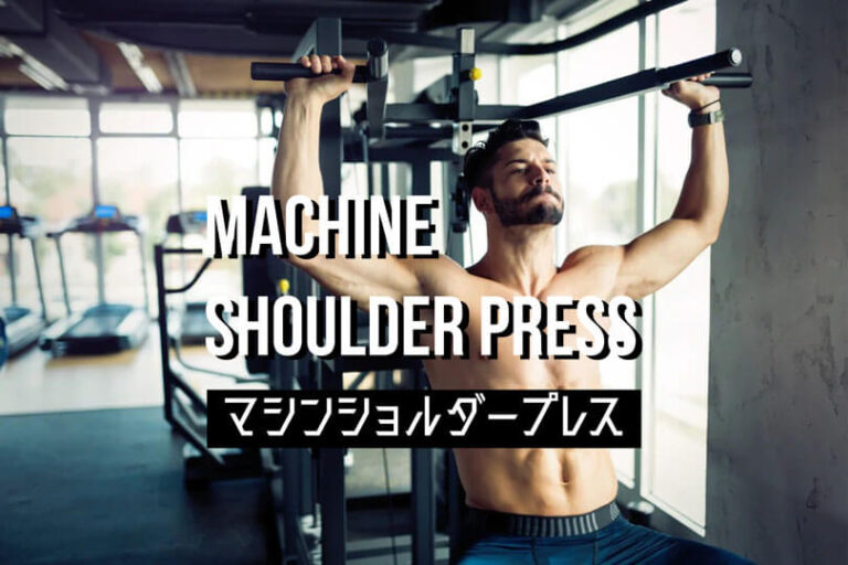 マシンショルダープレスの効果的なやり方｜三角筋や上腕三頭筋を鍛えるトレーニング