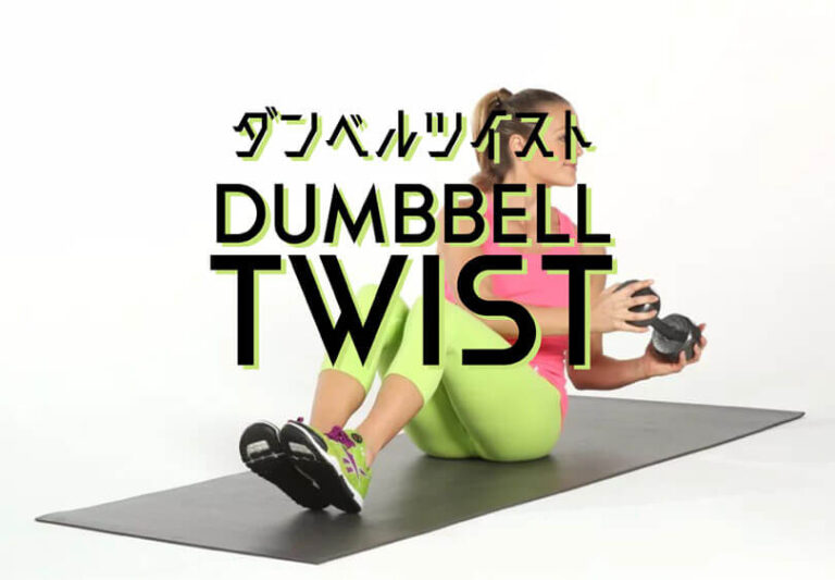 ダンベルツイストの効果的なやり方｜腹斜筋、腹直筋を鍛えるトレーニング