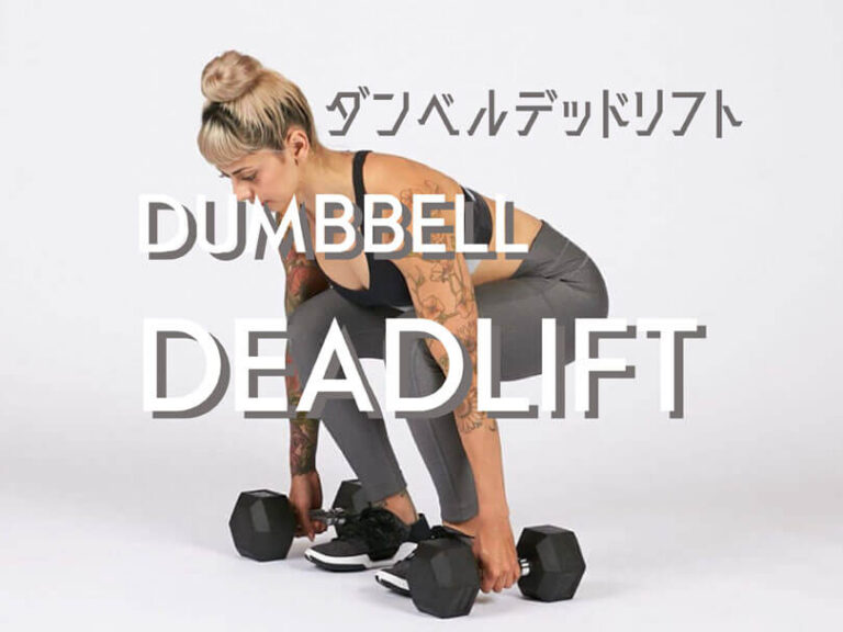 ダンベルデッドリフトの効果的なやり方｜大腿四頭筋、大殿筋、ハムストリングスを鍛えるトレーニング