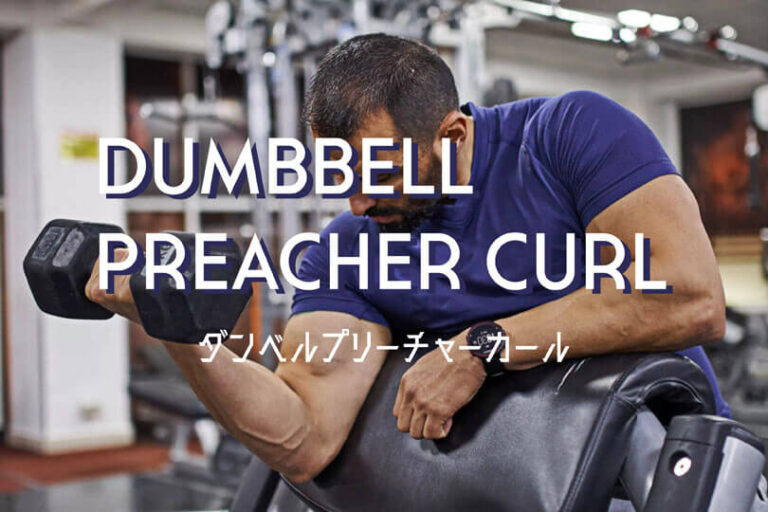 ダンベルプリーチャーカールの効果的なやり方｜上腕二頭筋を鍛えるトレーニング