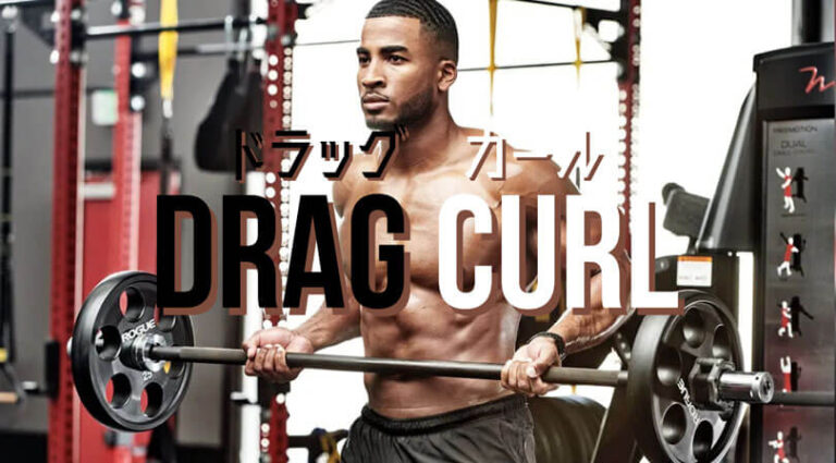 ドラッグカールの効果的なやり方｜上腕二頭筋や三角筋を鍛えるトレーニング