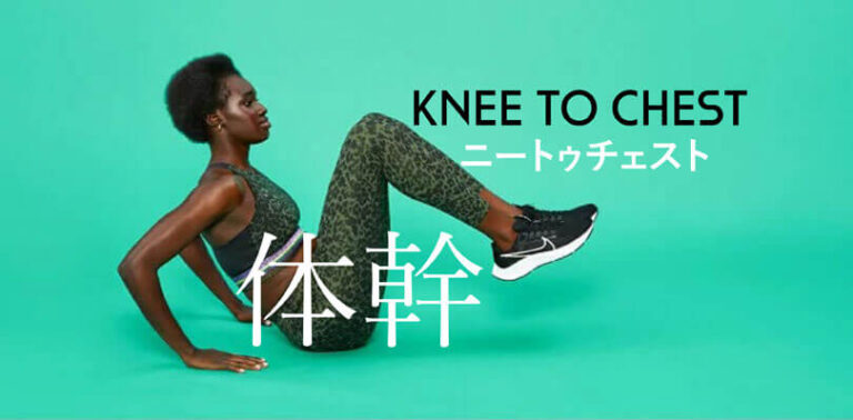 ニートゥチェストの効果的なやり方｜腹直筋と腸腰筋を鍛えるトレーニング