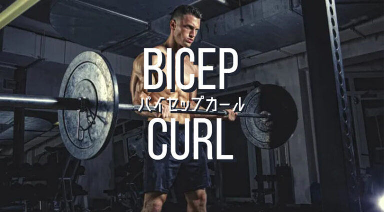バイセップカールの効果的なやり方｜上腕二頭筋を鍛えるトレーニング