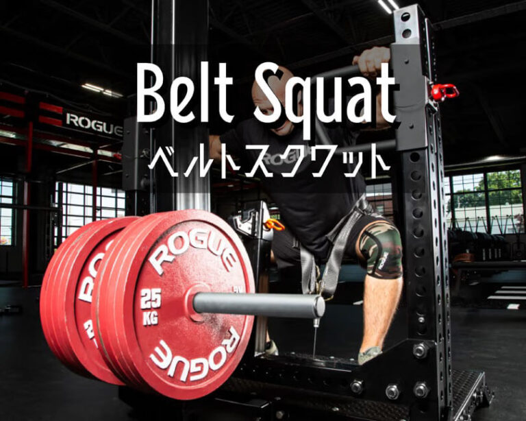 ベルトスクワットの効果的なやり方｜大殿筋や大腿四頭筋、ハムストリングスを鍛えるトレーニング