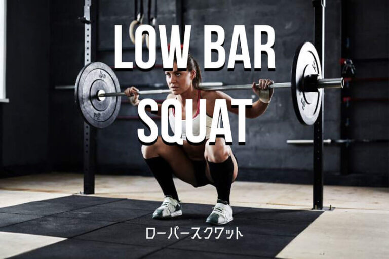ローバースクワットの効果的なやり方｜ハムストリングス、大臀筋、大腿四頭筋を鍛えるトレーニング