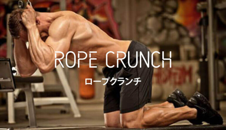 ロープクランチの効果的なやり方｜腹直筋を鍛えるトレーニング