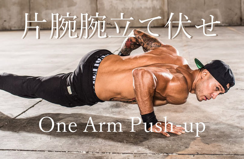 片腕腕立て伏せ（ワンアームプッシュアップ）の効果的なやり方｜大胸筋や上腕三頭筋を鍛える自重トレーニング