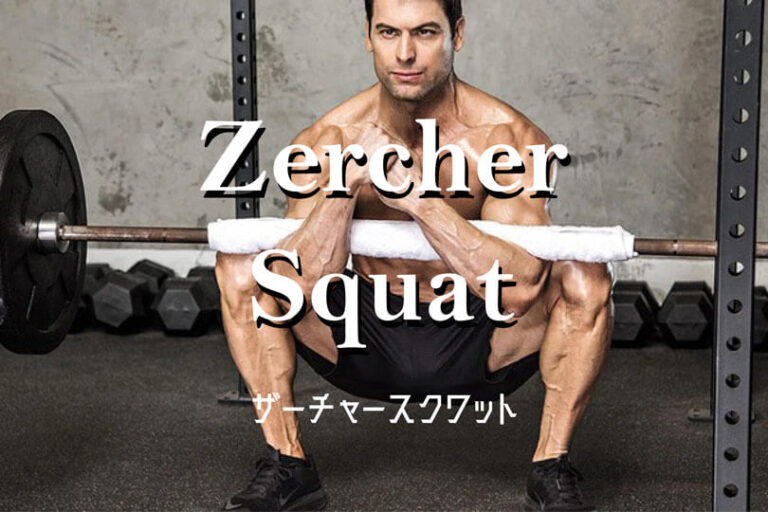 ザーチャースクワットの効果的なやり方｜大腿四頭筋、大殿筋、体幹を鍛えるトレーニング