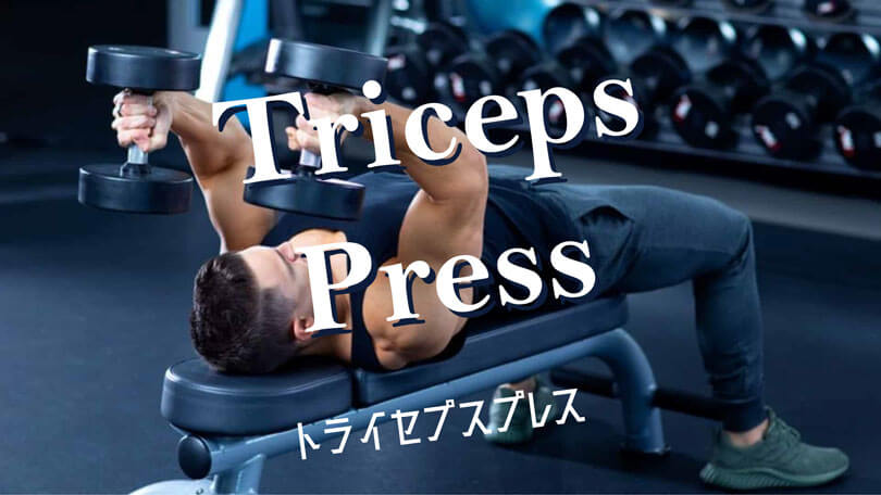 トライセプスプレスの効果的なやり方｜上腕三頭筋を鍛えるトレーニング