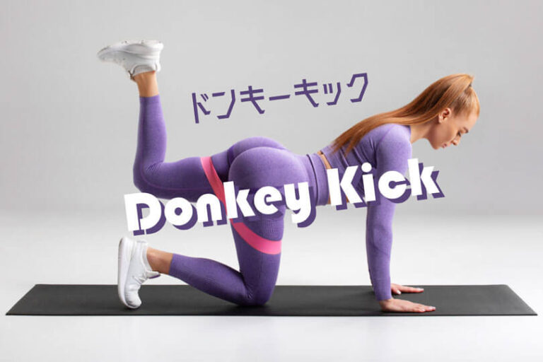 ドンキーキックの効果的なやり方｜大臀筋を鍛えるトレーニング