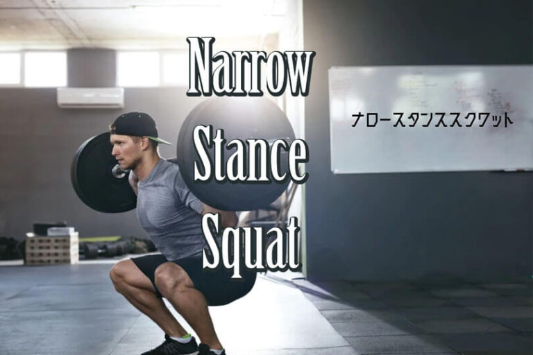 ナロースタンススクワットの効果的なやり方｜大腿四頭筋を鍛えるトレーニング