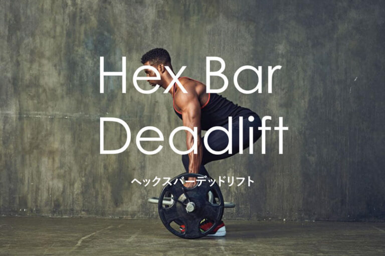 ヘックスバーデッドリフトの効果的なやり方｜大腿四頭筋・大殿筋・ハムストリングスを鍛えるトレーニング