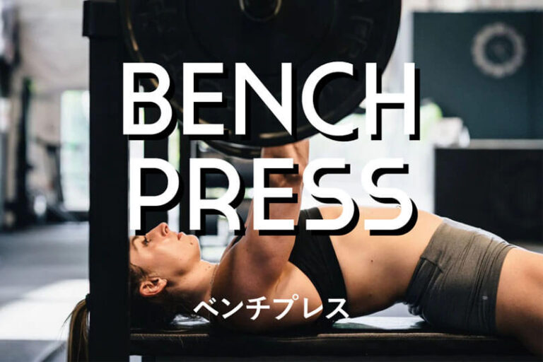 ベンチプレスの効果的なやり方｜大胸筋、上腕三頭筋を鍛えるトレーニング