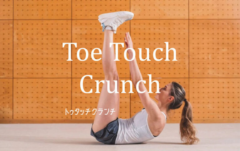 トゥタッチクランチの効果的なやり方｜腹直筋・腹斜筋などの体幹を鍛えるトレーニング