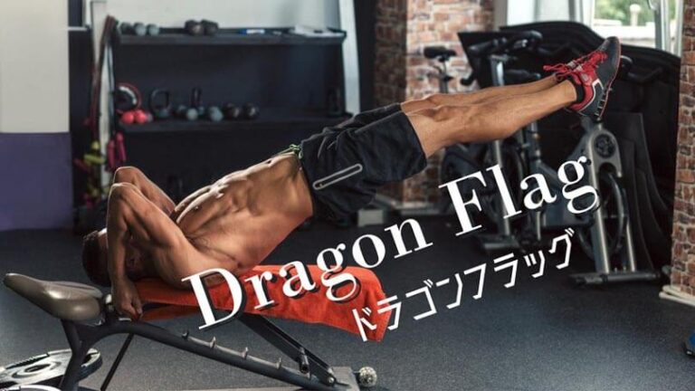 ドラゴンフラッグの効果的なやり方｜超腹筋の自重体幹トレーニング
