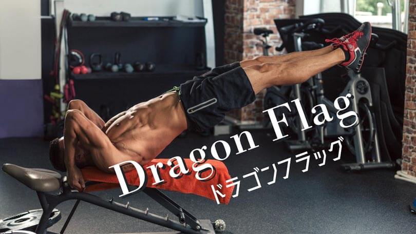 ドラゴンフラッグの効果的なやり方｜超腹筋の自重体幹トレーニング