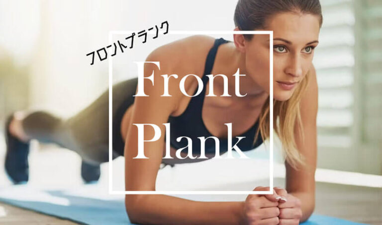 フロントプランクの効果的なやり方｜体幹を鍛える自重トレーニング
