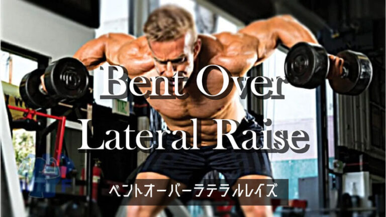 ベントオーバーラテラルレイズの効果的なやり方｜三角筋後部・僧帽筋・菱形筋を鍛えるトレーニング