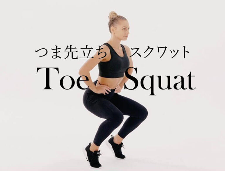つま先立ちスクワットの効果的なやり方｜ふくらはぎ・太ももを鍛えるトレーニング