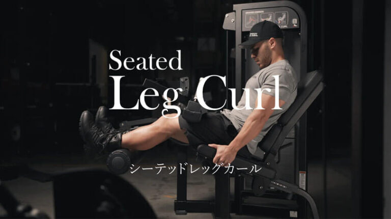 シーテッドレッグカールの効果的なやり方｜ハムストリングスを鍛えるトレーニング
