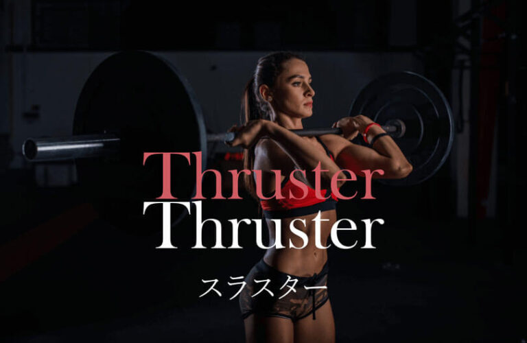 スラスターの効果的なやり方｜全身を鍛えるトレーニング