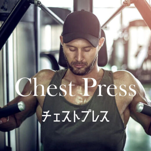 チェストプレスの効果的なやり方｜大胸筋を鍛えるトレーニング｜QITANO