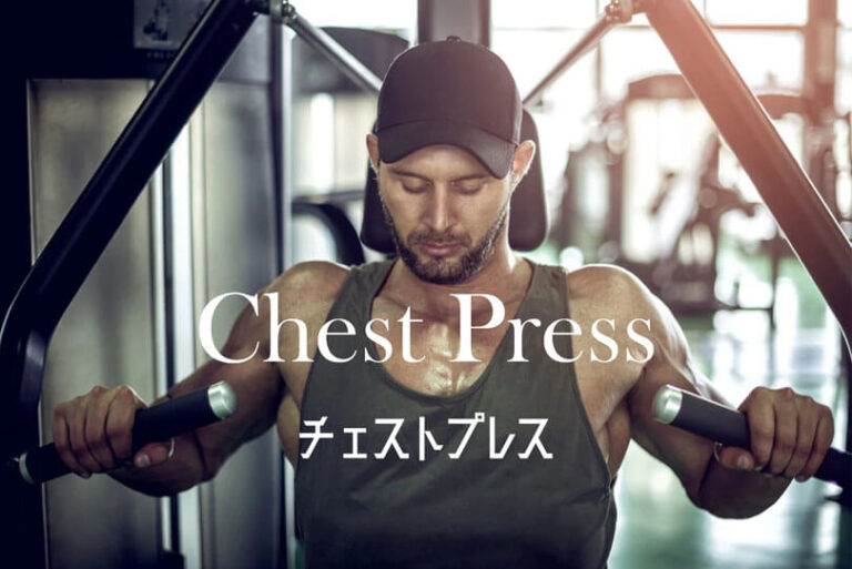 チェストプレスの効果的なやり方｜大胸筋を鍛えるトレーニング