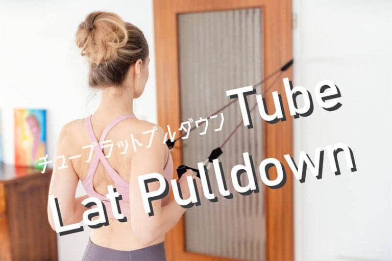 チューブラットプルダウンの効果的なやり方｜背中（僧帽筋・広背筋）を鍛えるトレーニング