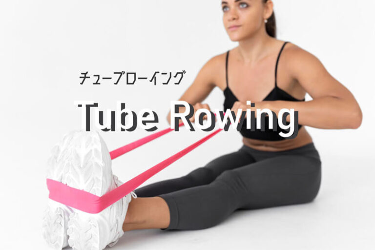 チューブローイングの効果的なやり方｜僧帽筋・広背筋・上腕二頭筋を鍛えるトレーニング