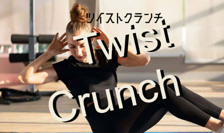 ツイストクランチの効果的なやり方｜腹斜筋を鍛えるトレーニング