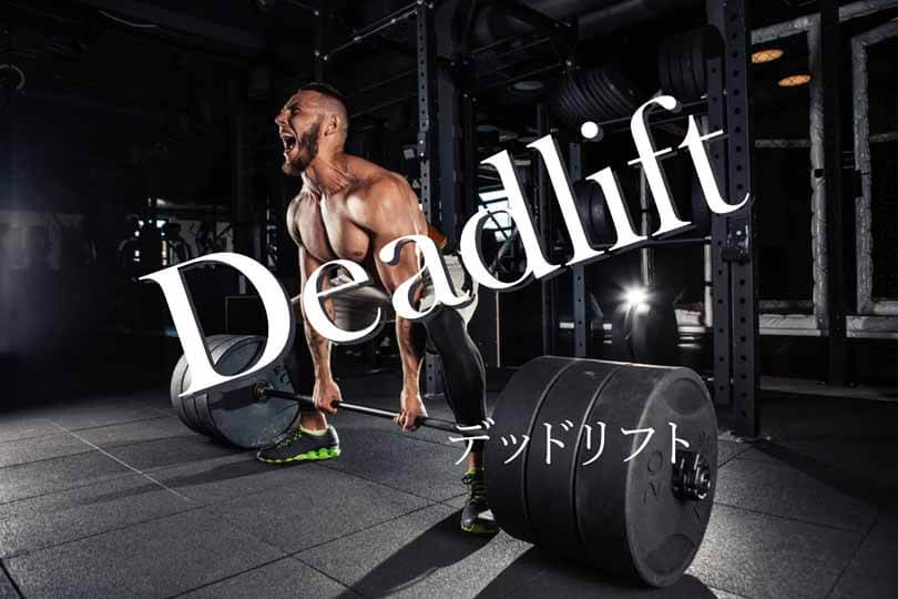 デッドリフトの効果的なやり方｜大殿筋・ハムストリングスなど下半身の筋肉を鍛えるトレーニング