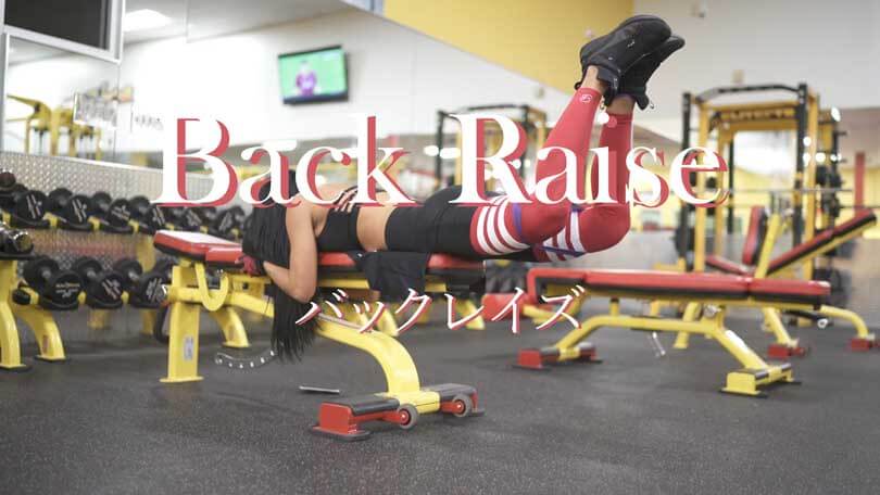 バックレイズの効果的なやり方｜脊柱起立筋、大殿筋を鍛えるトレーニング