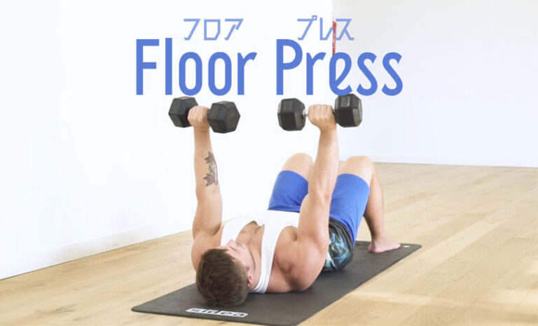フロアプレスの効果的なやり方｜大胸筋・上腕三頭筋・三角筋前部を鍛えるトレーニング