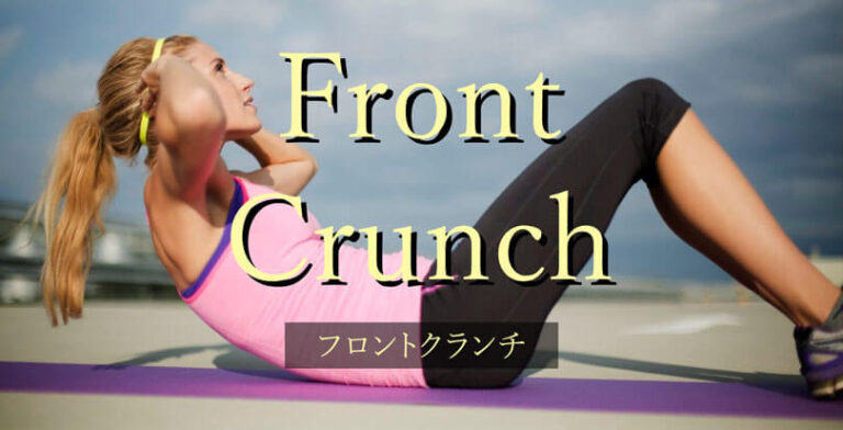フロントクランチの効果的なやり方｜腹直筋を鍛えるトレーニング