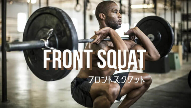 フロントスクワットの効果的なやり方｜下半身（大殿筋・大腿四頭筋・ハムストリングス）体幹を鍛えるトレーニング